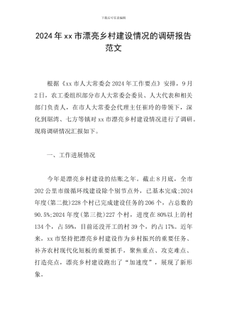2024年xx市美丽乡村建设情况的调研报告范文