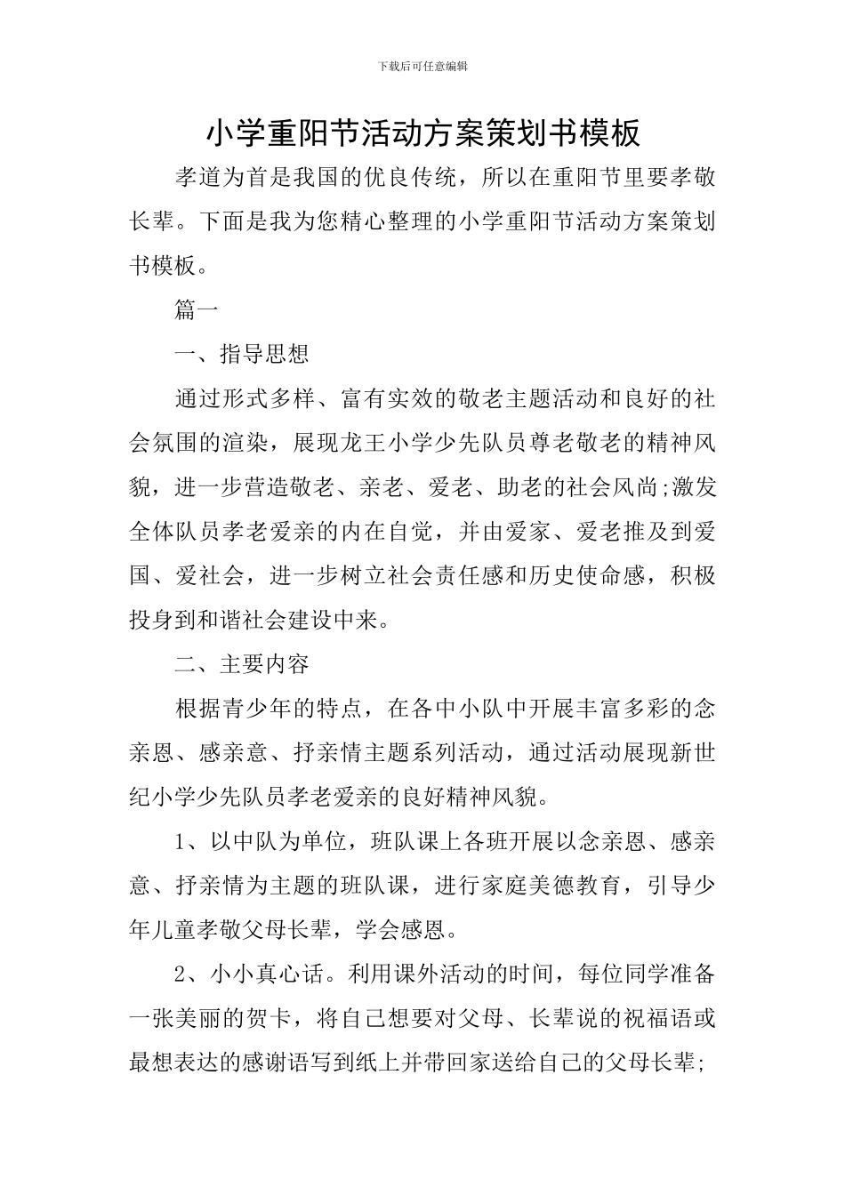 小学重阳节活动方案策划书模板_第1页