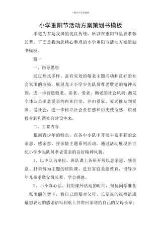 小学重阳节活动方案策划书模板