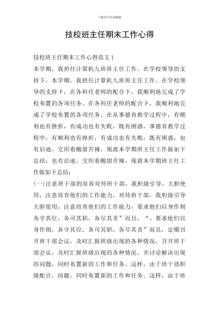 技校班主任期末工作心得