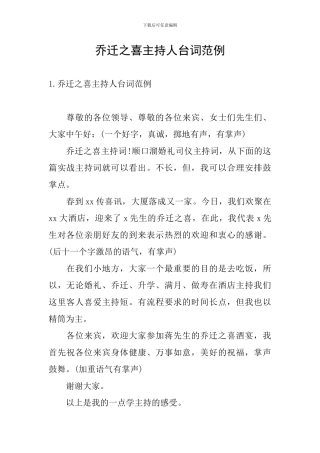 乔迁之喜主持人台词范例