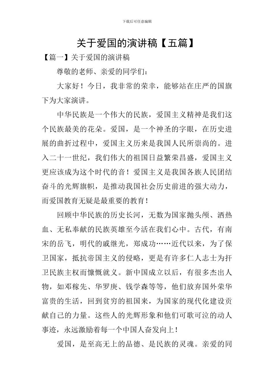 关于爱国的演讲稿_第1页