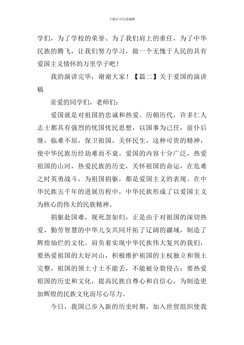 关于爱国的演讲稿_第2页