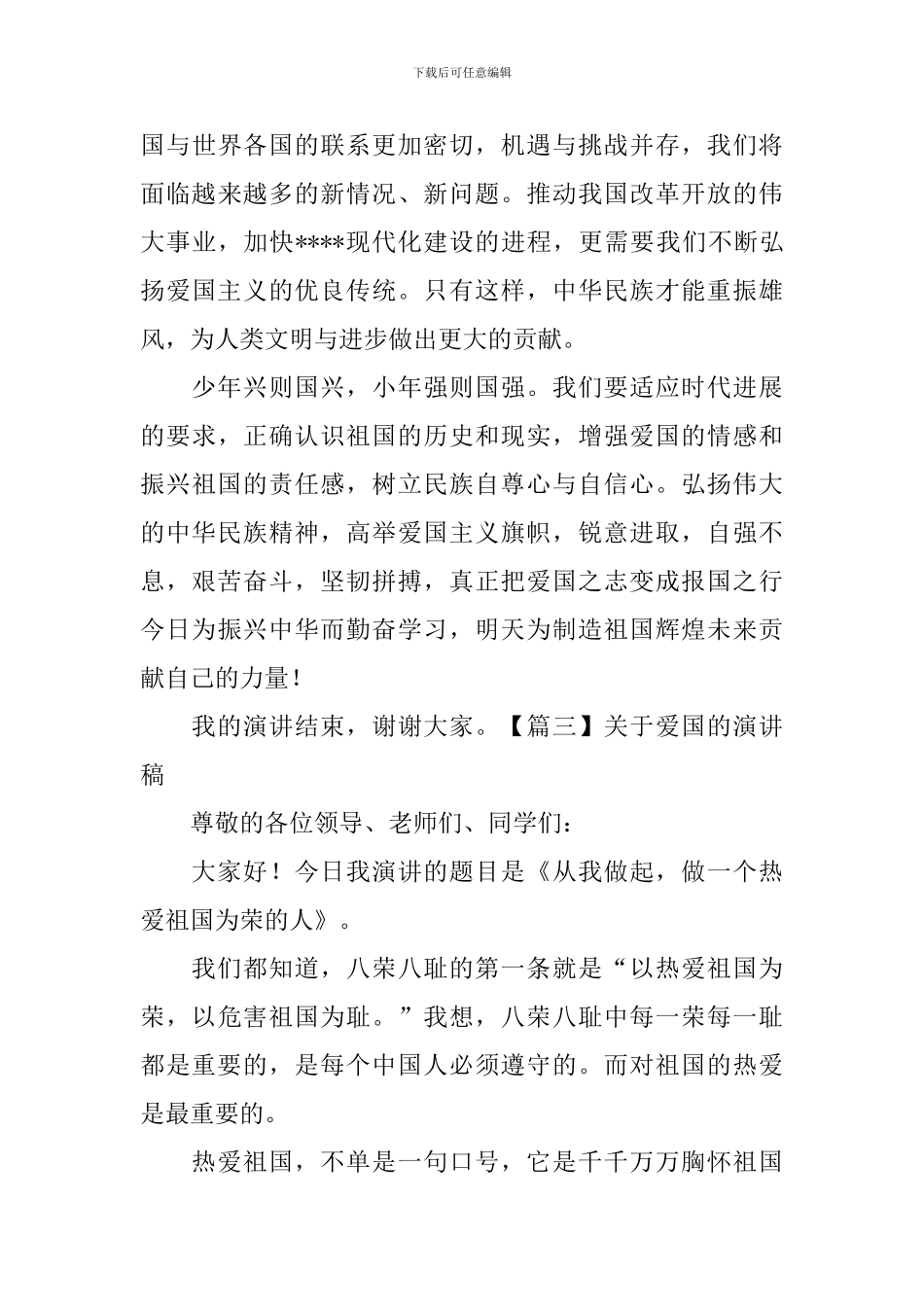 关于爱国的演讲稿_第3页