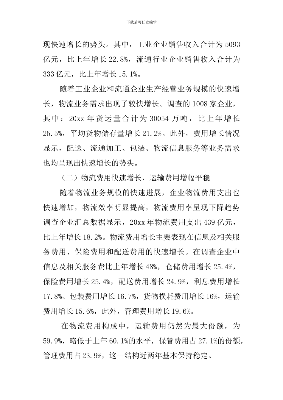 国重点企业物流统计调查报告_第2页