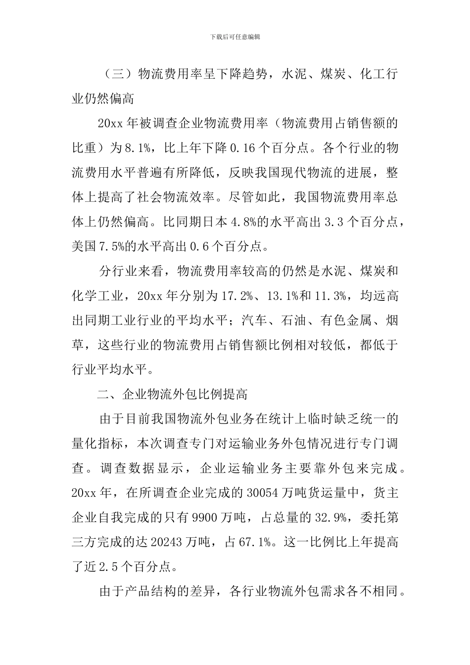 国重点企业物流统计调查报告_第3页