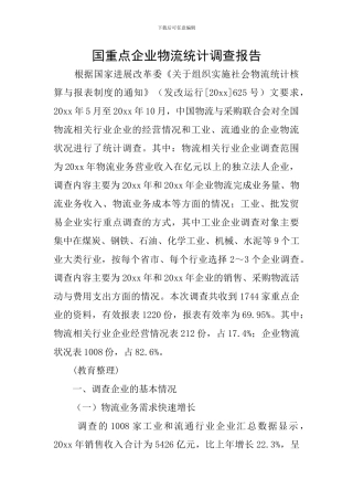 国重点企业物流统计调查报告