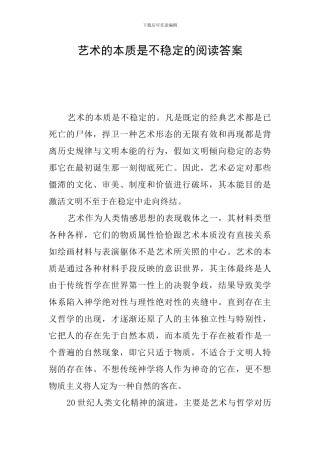 艺术的本质是不稳定的阅读答案