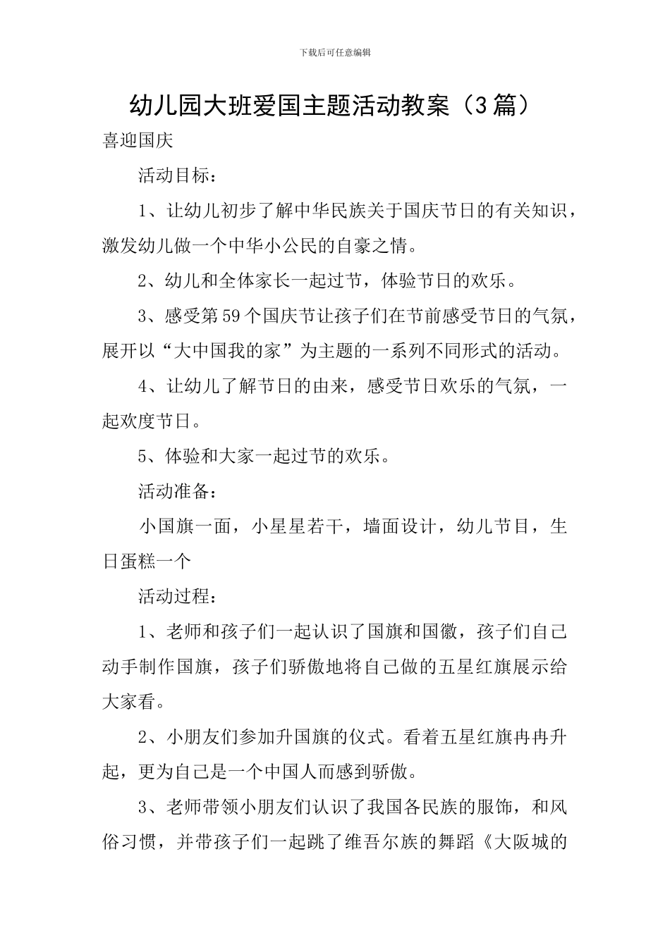 幼儿园大班爱国主题活动教案_第1页