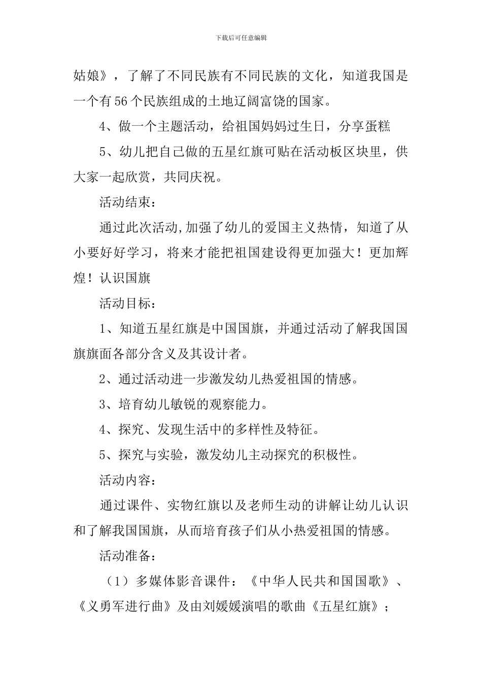 幼儿园大班爱国主题活动教案_第2页