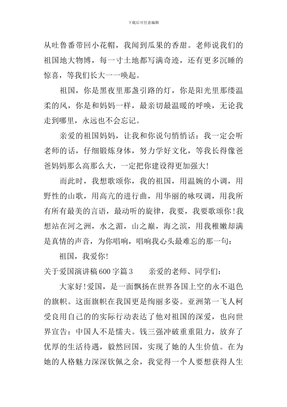 关于爱国演讲稿600字3篇_第3页