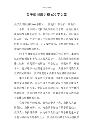 关于爱国演讲稿600字3篇
