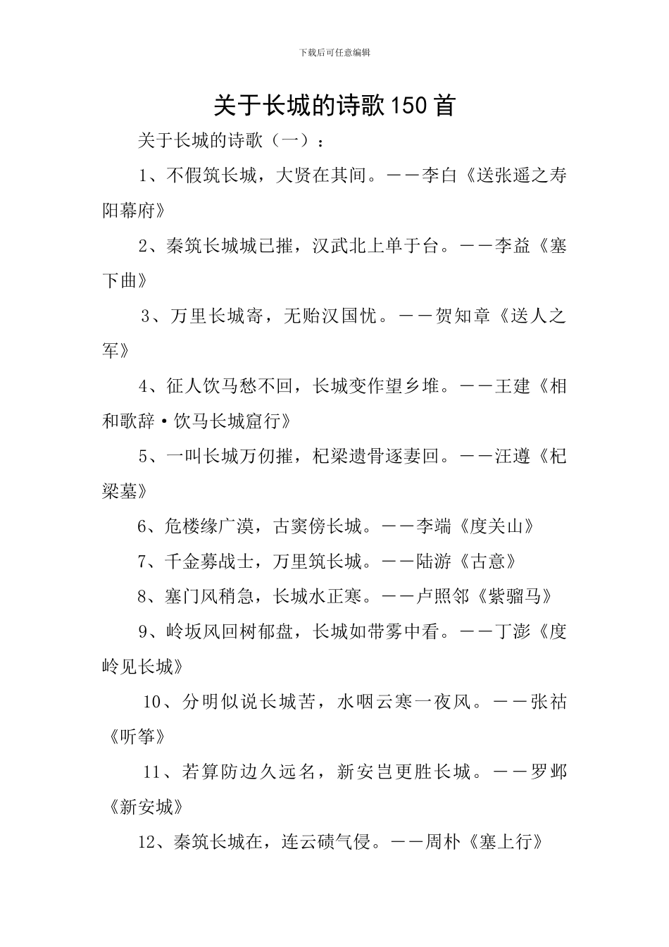 关于长城的诗歌150首_第1页