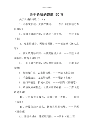 关于长城的诗歌150首