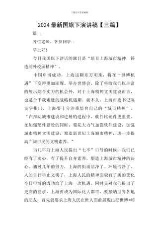 2024最新国旗下演讲稿