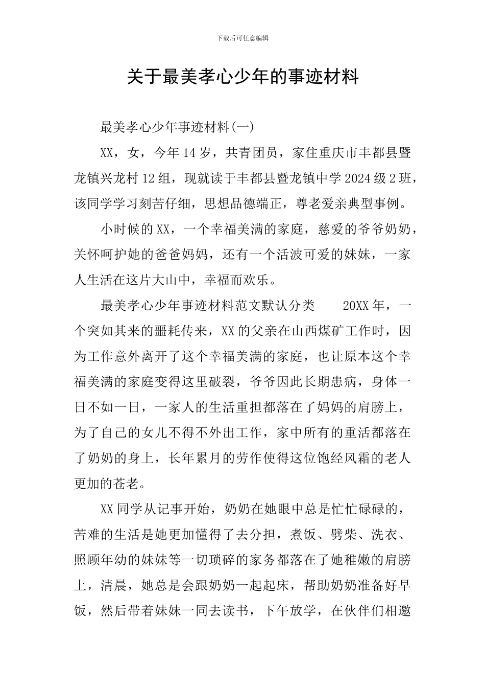 关于最美孝心少年的事迹材料_第1页