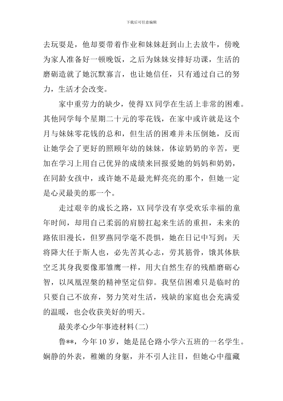 关于最美孝心少年的事迹材料_第2页