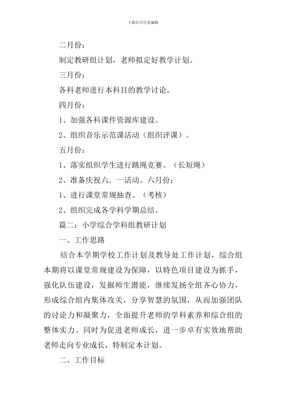 小学综合教研组的工作计划三篇_第3页