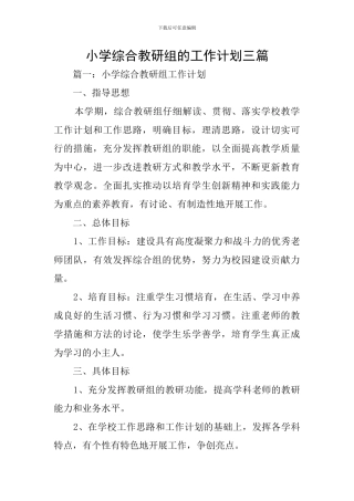 小学综合教研组的工作计划三篇