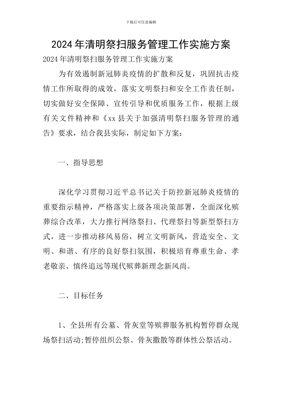 2024年清明祭扫服务管理工作实施方案_第1页