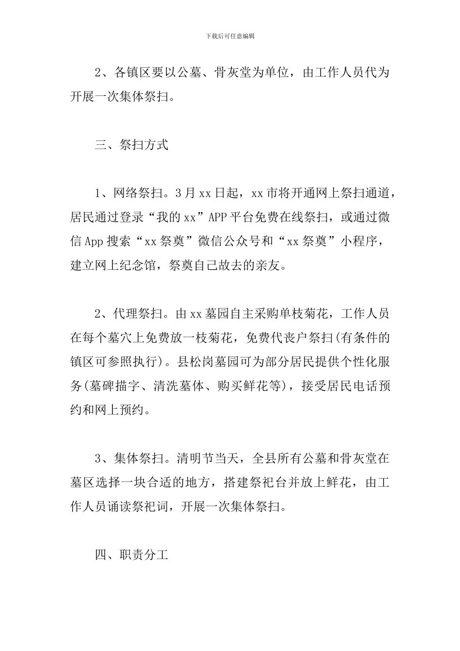 2024年清明祭扫服务管理工作实施方案_第2页