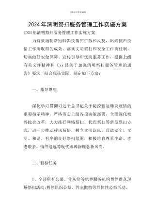 2024年清明祭扫服务管理工作实施方案