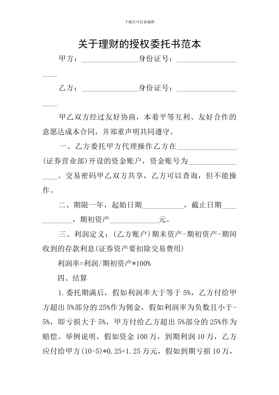 关于理财的授权委托书范本_第1页