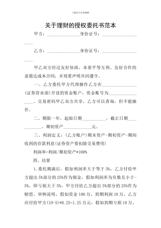 关于理财的授权委托书范本