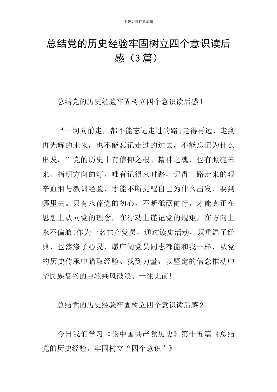 总结党的历史经验牢固树立四个意识读后感_第1页