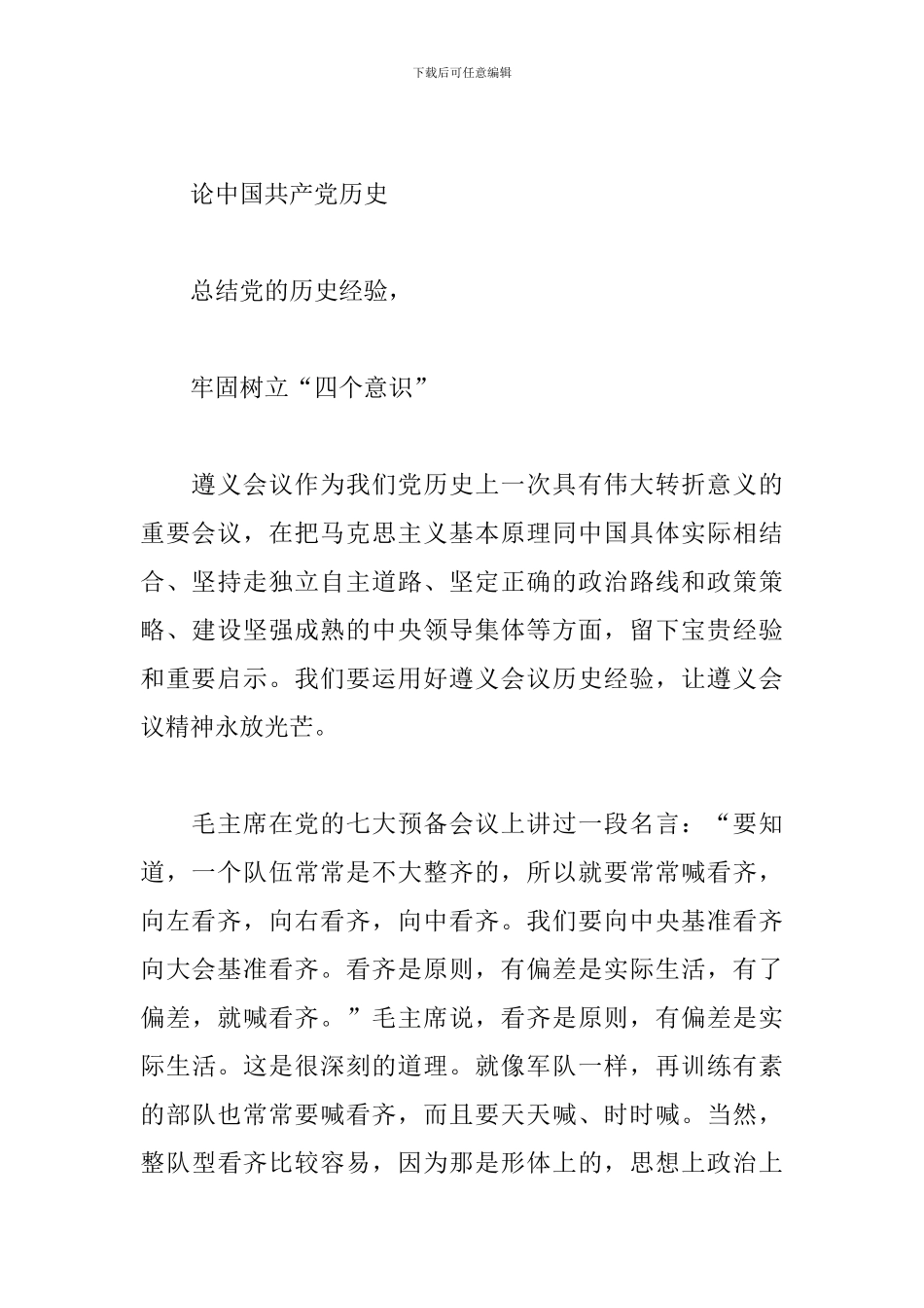 总结党的历史经验牢固树立四个意识读后感_第2页