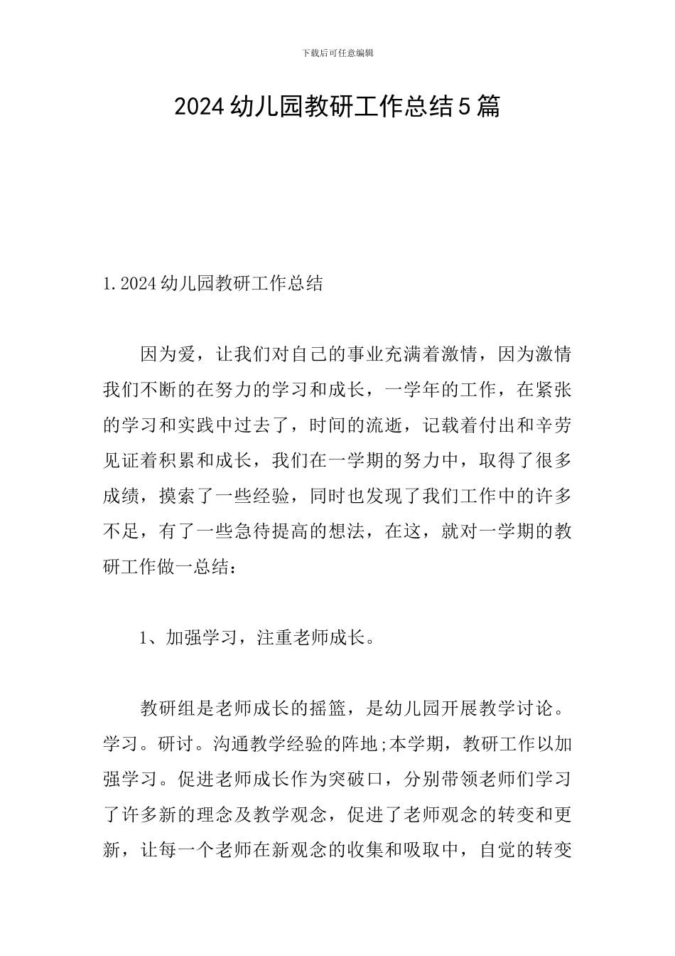 2024幼儿园教研工作总结5篇_第1页