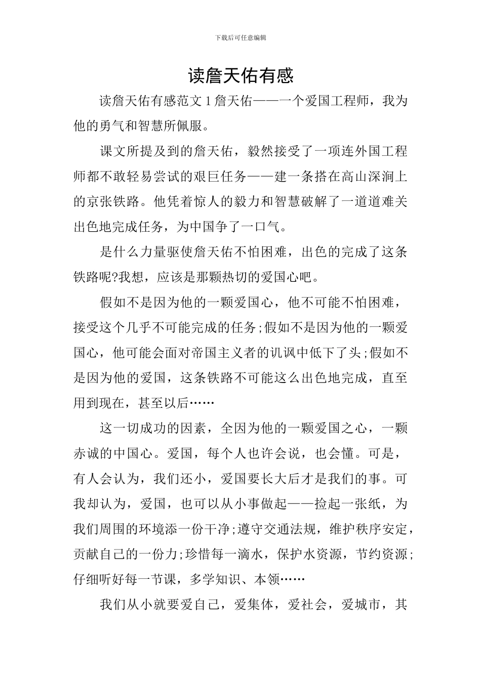 读詹天佑有感_第1页