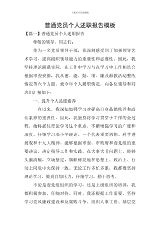 普通党员个人述职报告模板