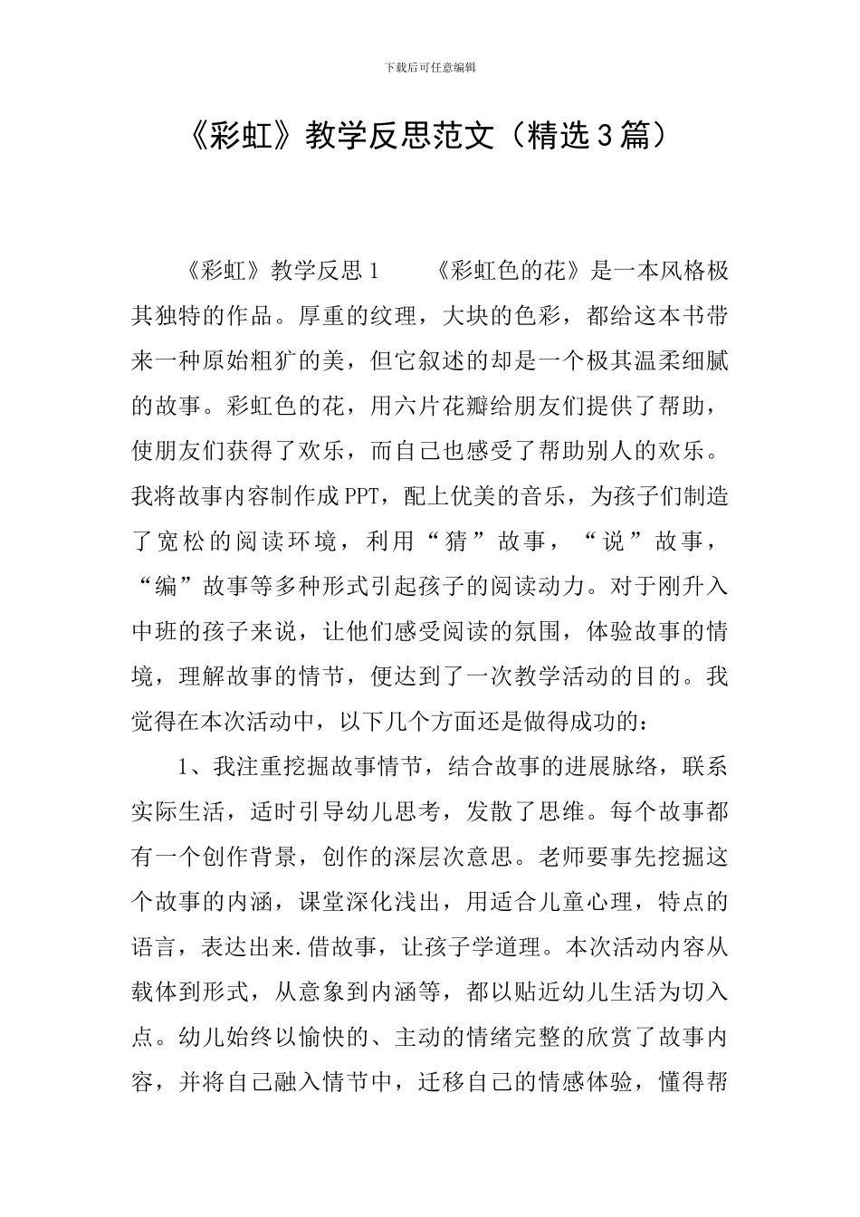《彩虹》教学反思范文_第1页