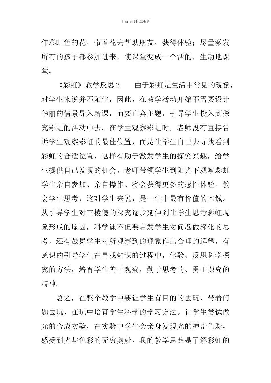 《彩虹》教学反思范文_第3页