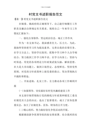村党支书述职报告范文