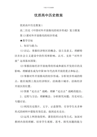 优质高中历史教案