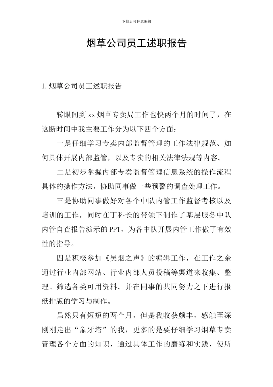 烟草公司员工述职报告_第1页