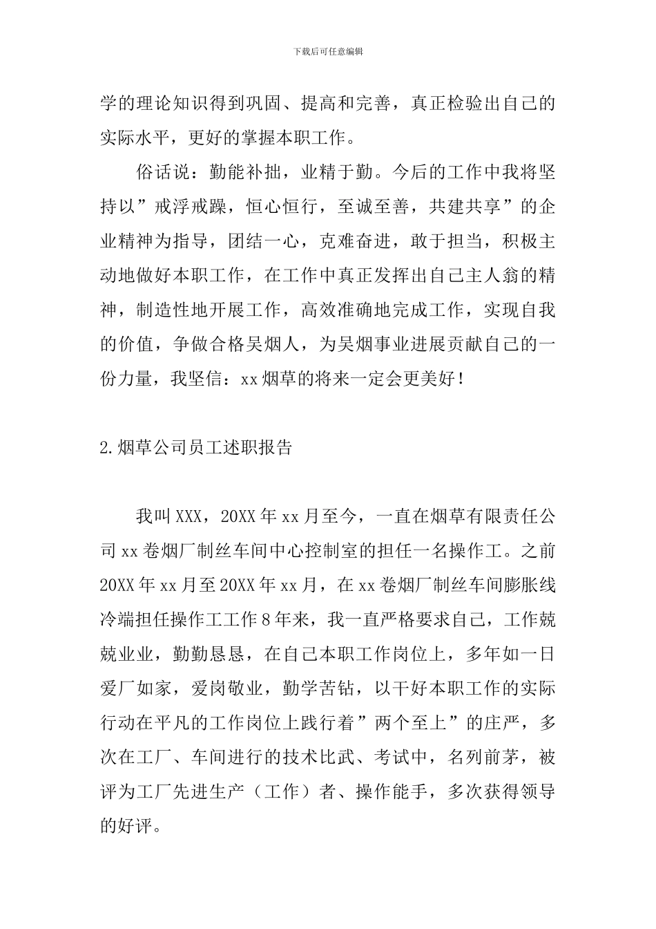 烟草公司员工述职报告_第2页