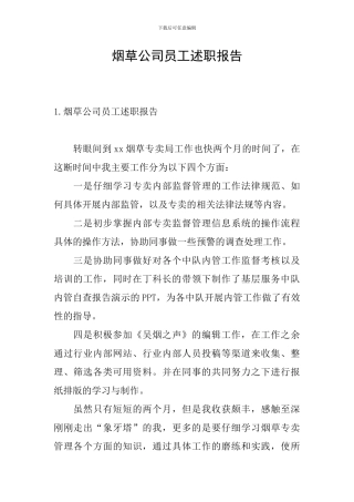 烟草公司员工述职报告