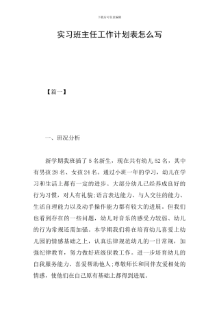 实习班主任工作计划表怎么写