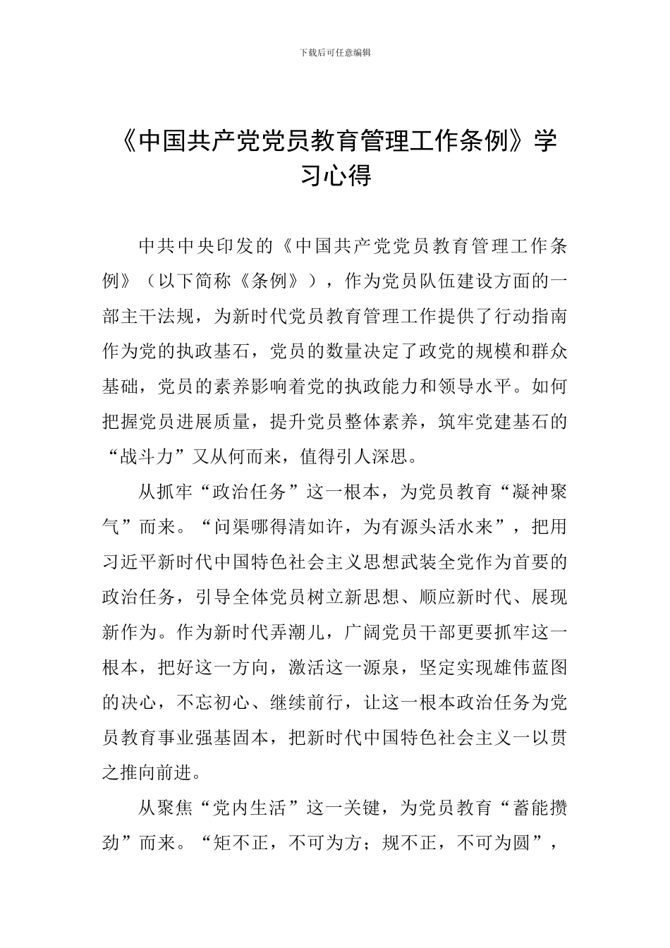 《中国共产党党员教育管理工作条例》学习心得-0_第1页
