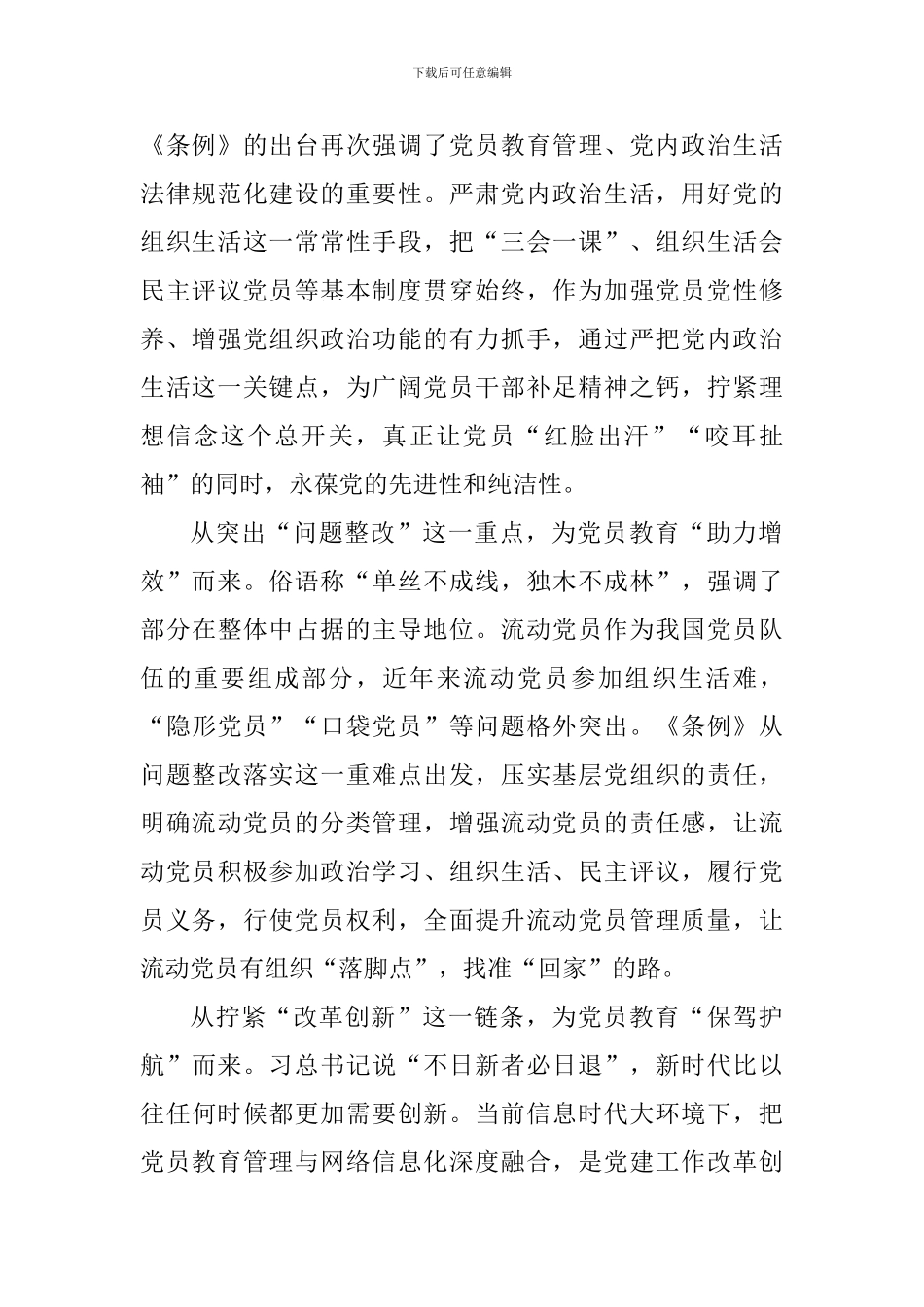 《中国共产党党员教育管理工作条例》学习心得-0_第2页