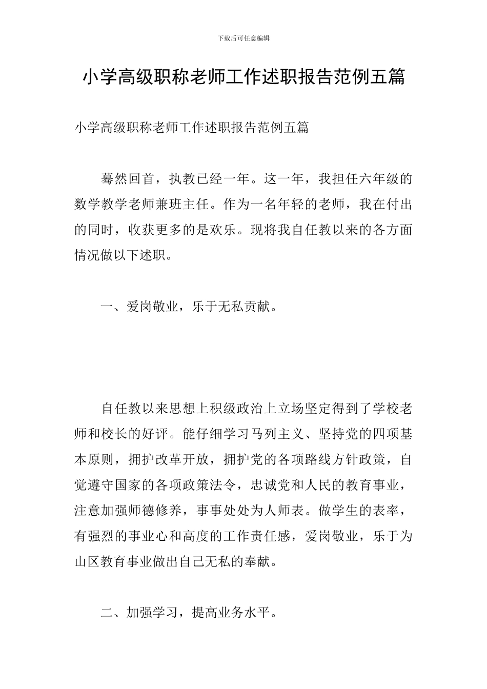 小学高级职称教师工作述职报告范例五篇_第1页