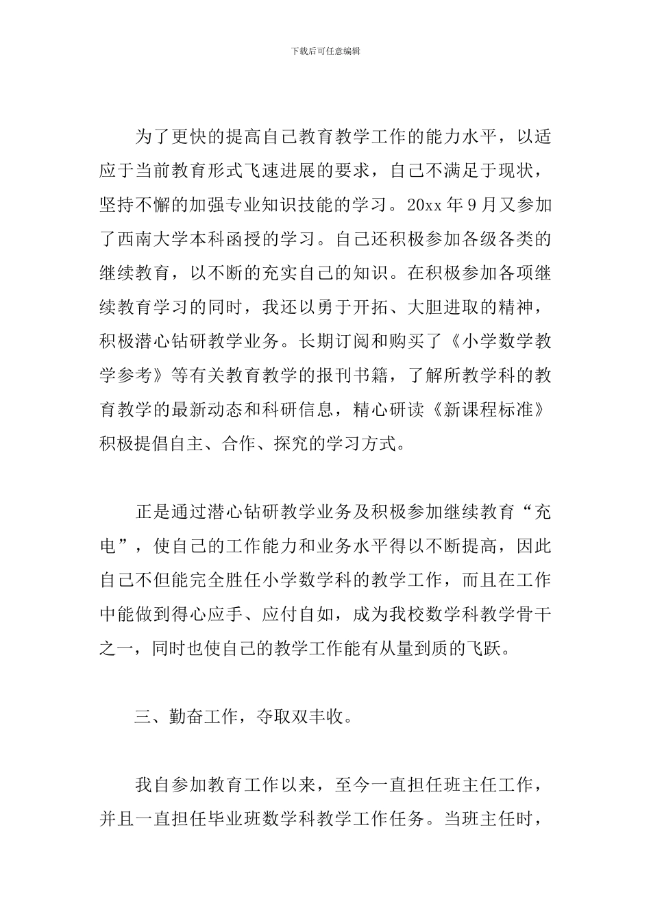 小学高级职称教师工作述职报告范例五篇_第2页