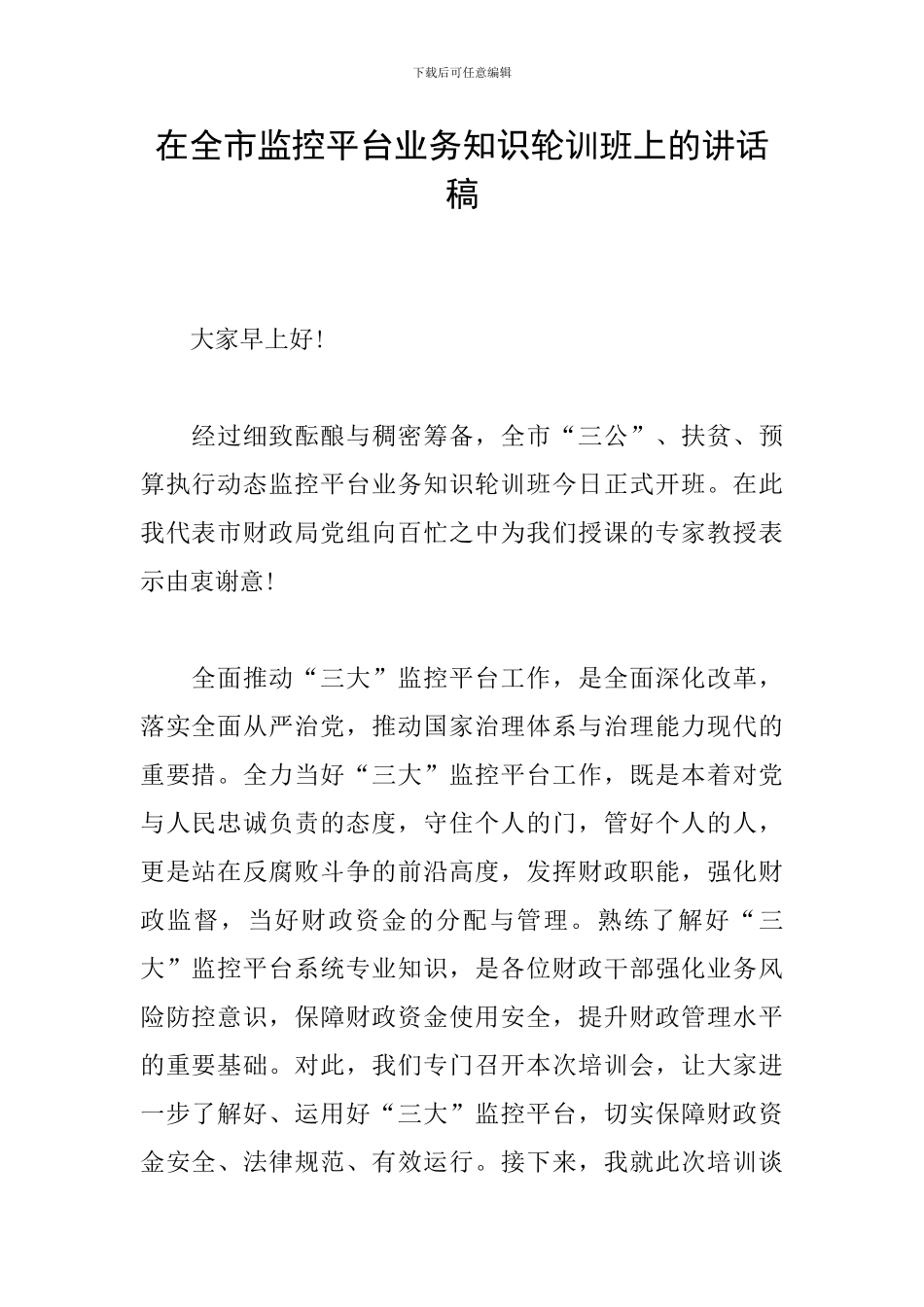 在全市监控平台业务知识轮训班上的讲话稿_第1页