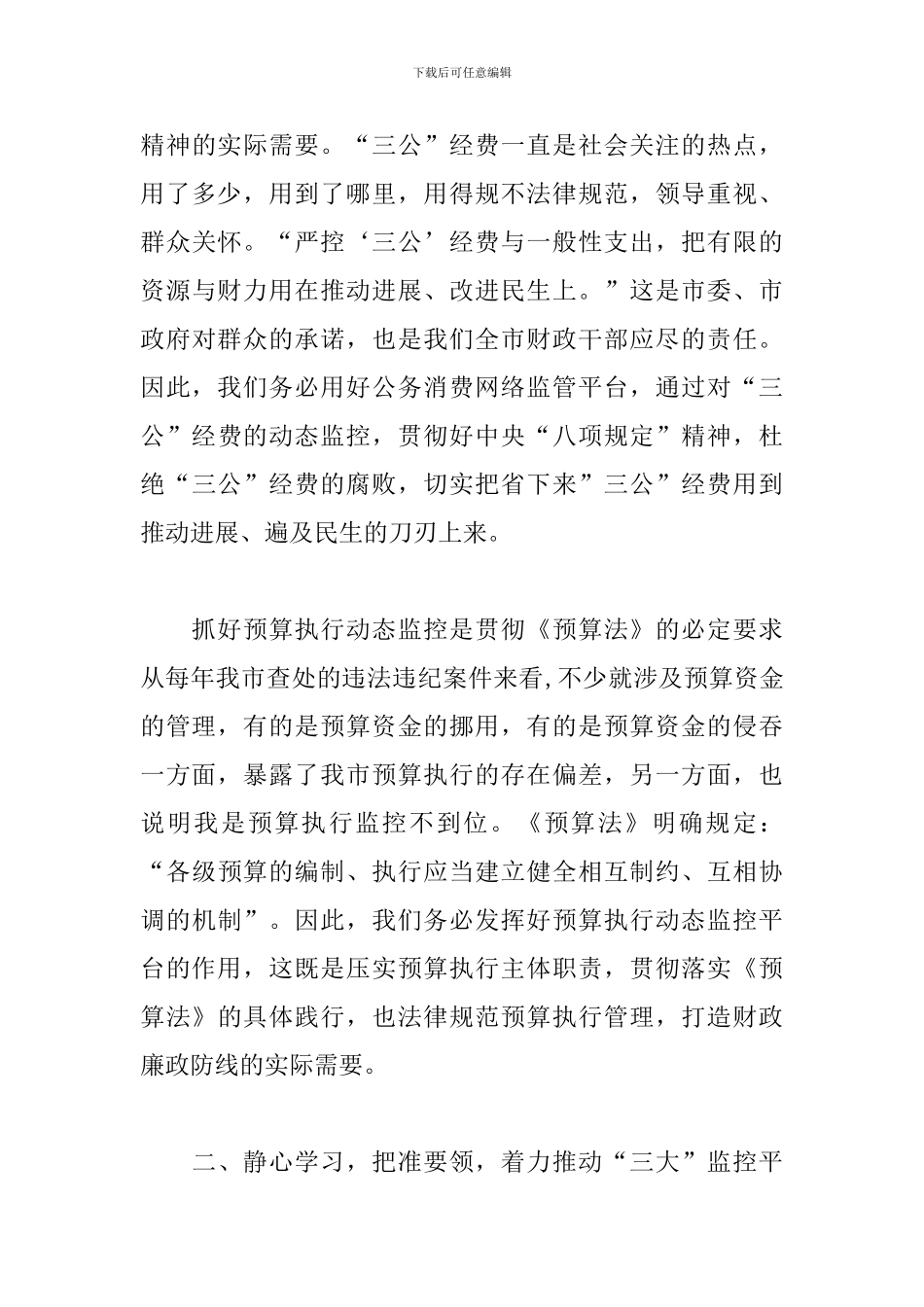 在全市监控平台业务知识轮训班上的讲话稿_第3页