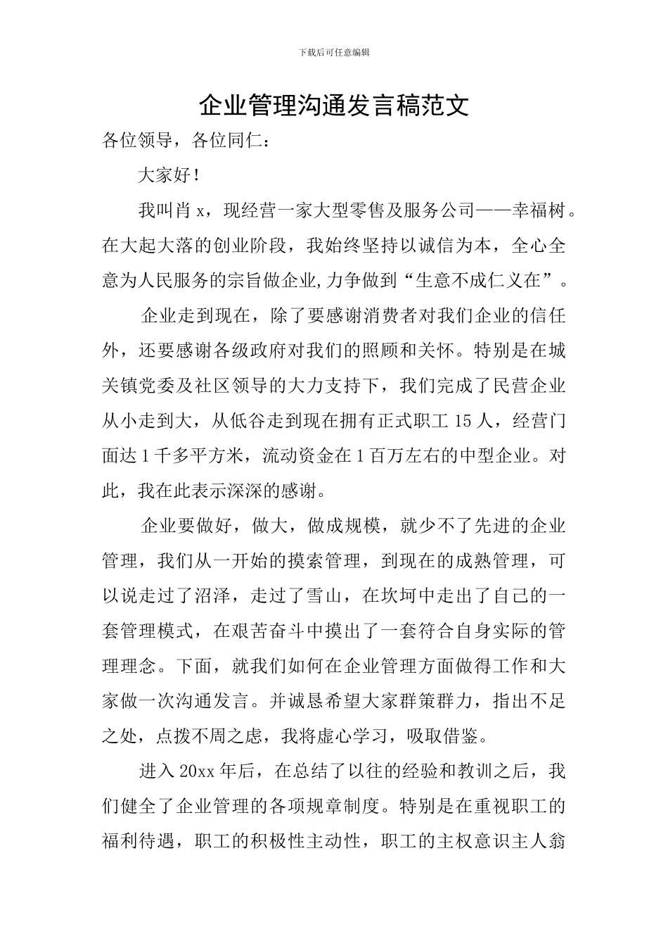 企业管理交流发言稿范文_第1页