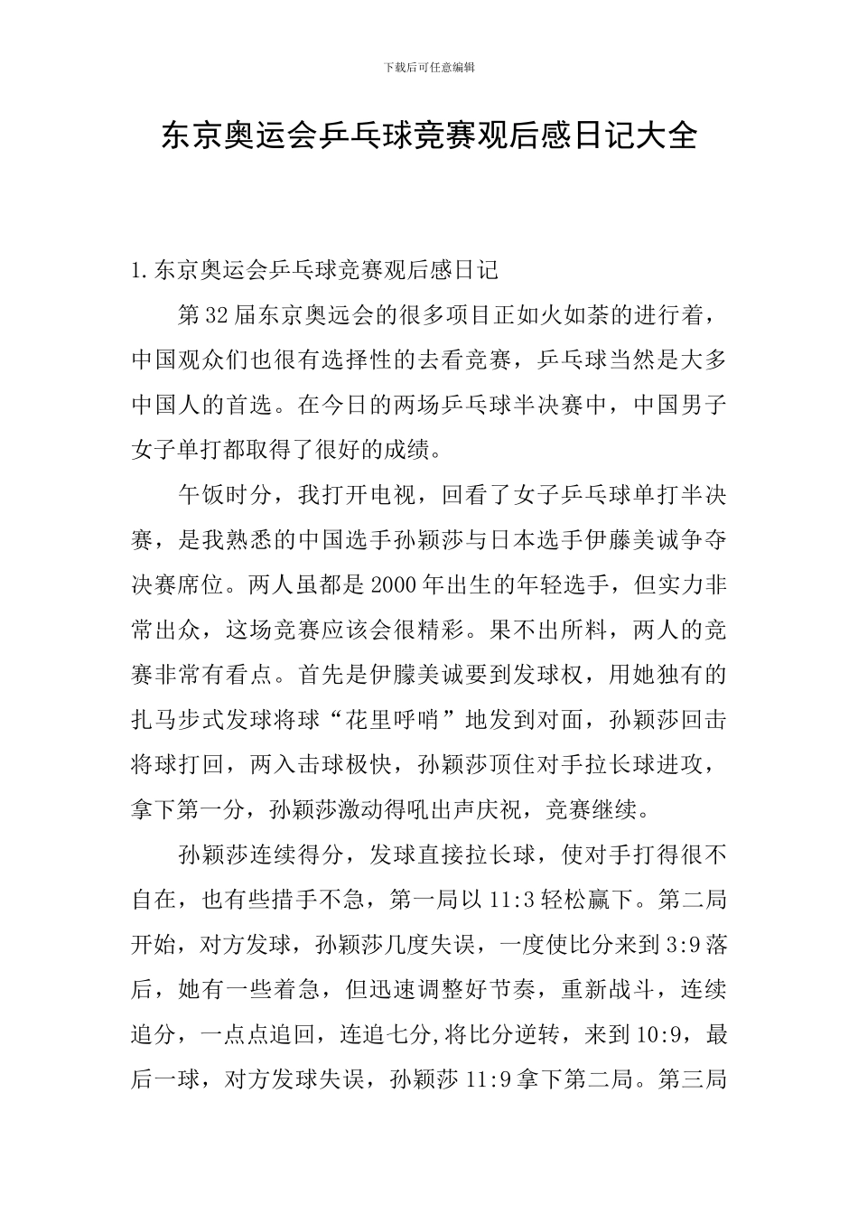 东京奥运会乒乓球比赛观后感日记大全_第1页