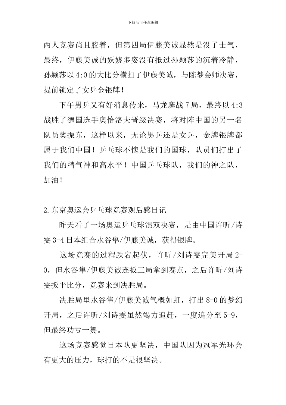 东京奥运会乒乓球比赛观后感日记大全_第2页